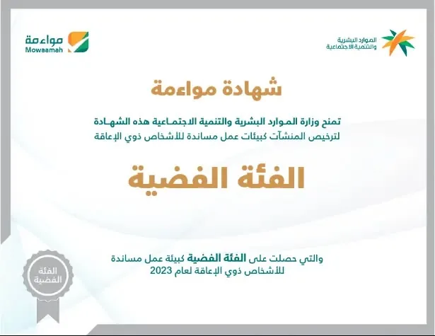 شهادة مواءمة لتهيئة بيئة عمل شاملة لذوي الإعاقة وفوائدها للمنشأة